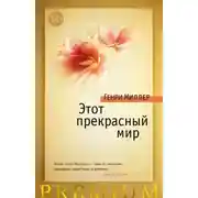 Постер книги Этот прекрасный мир