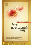 Генри Миллер - Этот прекрасный мир