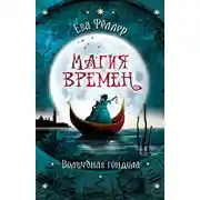 Постер книги Волшебная гондола