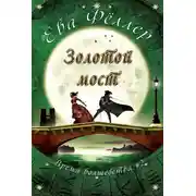 Постер книги Золотой Мост