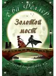 Ева Фёллер - Золотой Мост