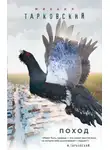 Михаил Тарковский - Поход