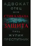 Стив Кавана - Защита