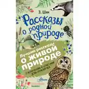 Постер книги Рассказы о живой природе. С вопросами и ответами для почемучек