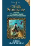 Милена Валерьевна Завойчинская - Страшные сказки закрытого королевства