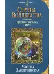 Милена Завойчинская - Цветная музыка сидхе