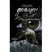 Постер книги Дольмен