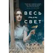 Постер книги Весь этот свет