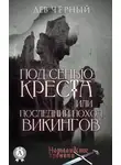 Чёрный Лев - Под сенью Креста или Последний поход Викингов