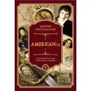 Постер книги AMERICAN’ец