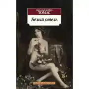 Постер книги Белый отель
