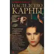 Постер книги Наследство Карны