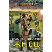 Постер книги Жнец