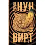 Постер книги Вирт