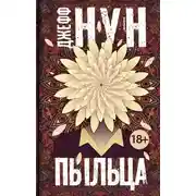 Постер книги Пыльца