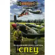 Постер книги Спец