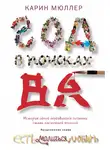 Карин Мюллер - Год в поисках "Ва". История одной неудавшейся попытки стать настоящей японкой
