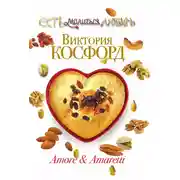 Постер книги Amore & Amaretti