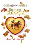 Виктория Косфорд - Amore & Amaretti
