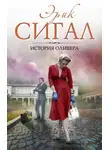 Эрик Сигал - История Оливера