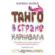 Постер книги Танго в стране карнавала