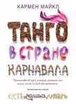 Кармен Майкл - Танго в стране карнавала