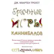 Постер книги Брачные игры каннибаловп