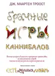 Дж Маартен Троост - Брачные игры каннибаловп