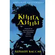 Постер книги Книга Дины