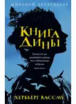 Хербьёрг Вассму - Книга Дины