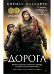 Кормак Маккарти - Дорога