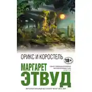 Постер книги Орикс и Коростель