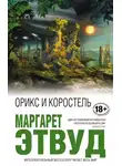 Маргарет Этвуд - Орикс и Коростель