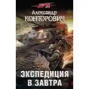 Постер книги Экспедиция в завтра