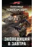 Александр Конторович - Экспедиция в завтра