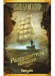 Паоло Бачигалупи - Разрушитель кораблей