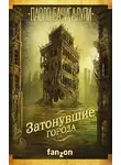 Паоло Бачигалупи - Затонувшие города