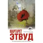 Постер книги Год потопа