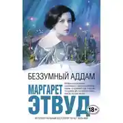 Постер книги Беззумный Аддам