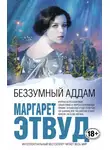 Маргарет Этвуд - Беззумный Аддам