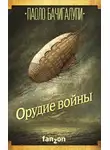 Паоло Бачигалупи - Орудие войны