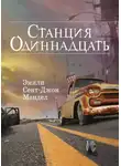 Эмили Мандел - Станция Одиннадцать