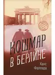 Ганс Фаллада - Кошмар в Берлине