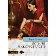 Постер книги Богиня чужой страсти