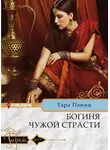 Тара Пэмми - Богиня чужой страсти