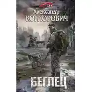 Постер книги Беглец