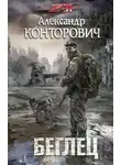 Александр Конторович - Беглец