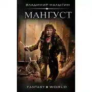 Постер книги Мангуст