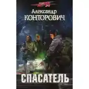 Постер книги Спасатель