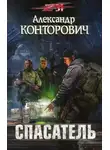 Александр Конторович - Спасатель